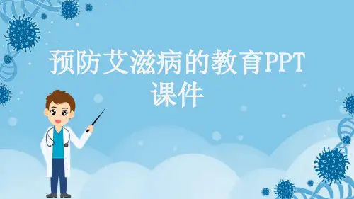 预防艾滋病的教育PPT课件