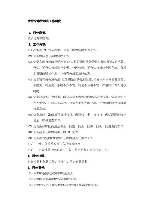 食堂仓库管理员工作制度