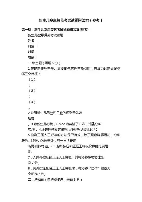 新生儿窒息复苏考试试题附答案（参考）