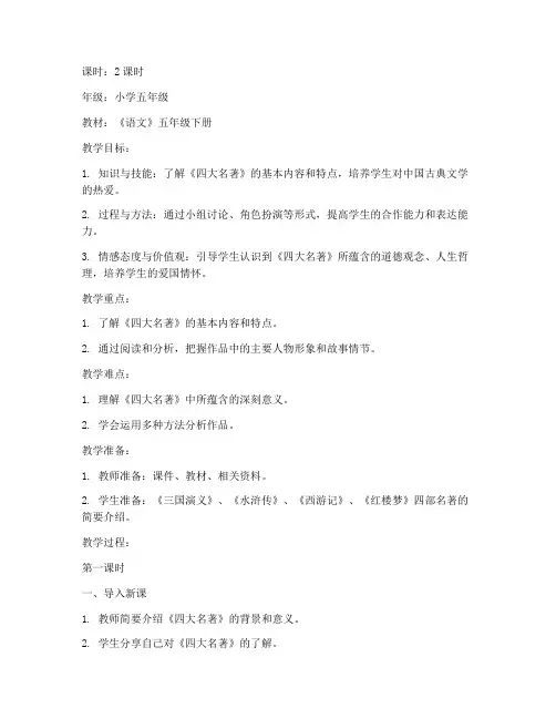 小学老师四大名著备课教案模板