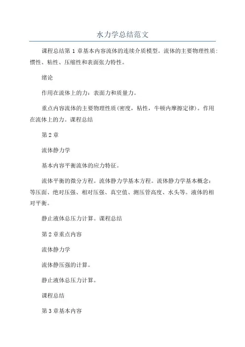 水力学总结范文