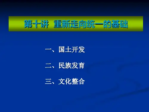 北大中国通史课件 之——重新走向统一的基础