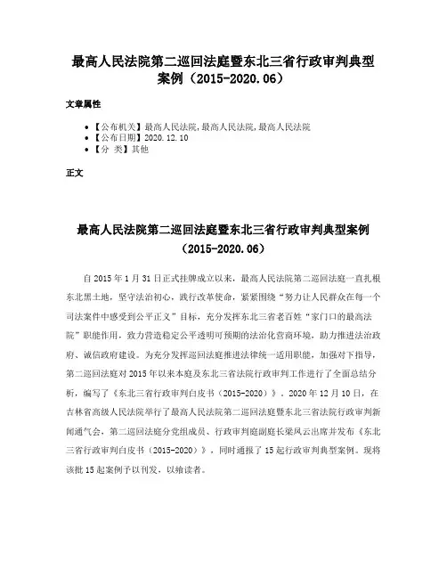 最高人民法院第二巡回法庭暨东北三省行政审判典型案例（2015-2020.06）