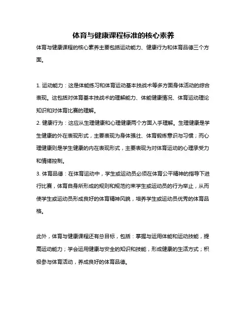 体育与健康课程标准的核心素养