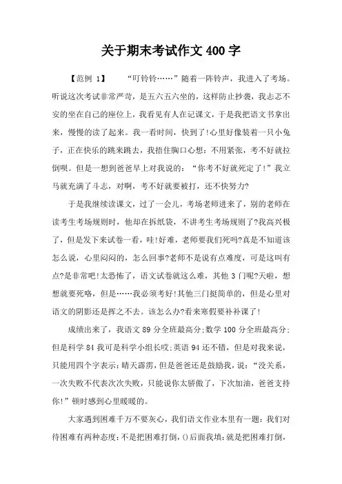 关于期末考试作文400字