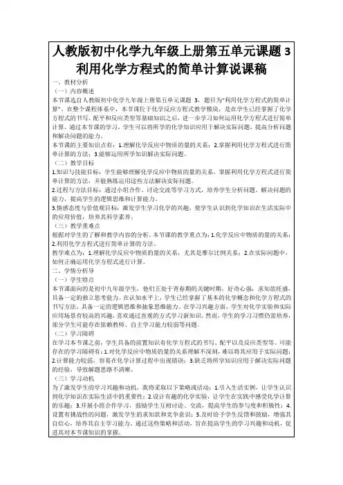 人教版初中化学九年级上册第五单元课题3利用化学方程式的简单计算说课稿