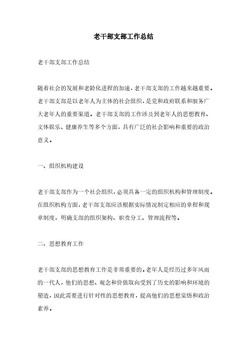 老干部支部工作总结