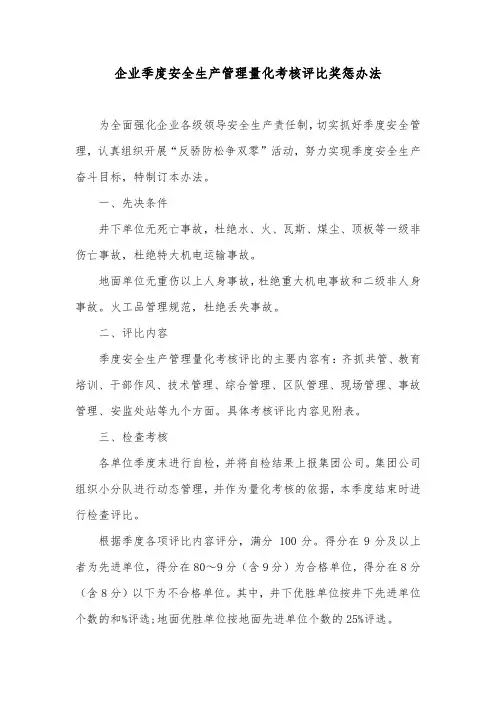 企业季度安全生产管理量化考核评比奖惩办法