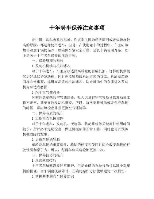 十年老车保养注意事项