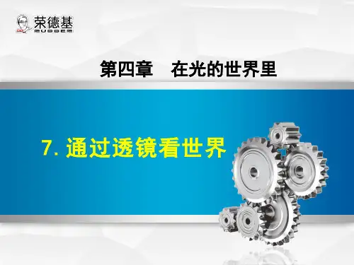 【教科版】2019-2020年八年级教科版物理第4章在光的世界里.通过透镜看世界 (2)