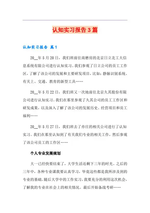 认知实习报告3篇