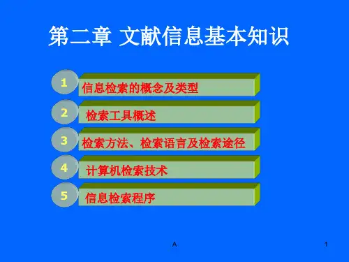 文献检索第二章