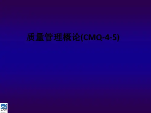 质量管理概论(CMQ-4-5)ppt课件