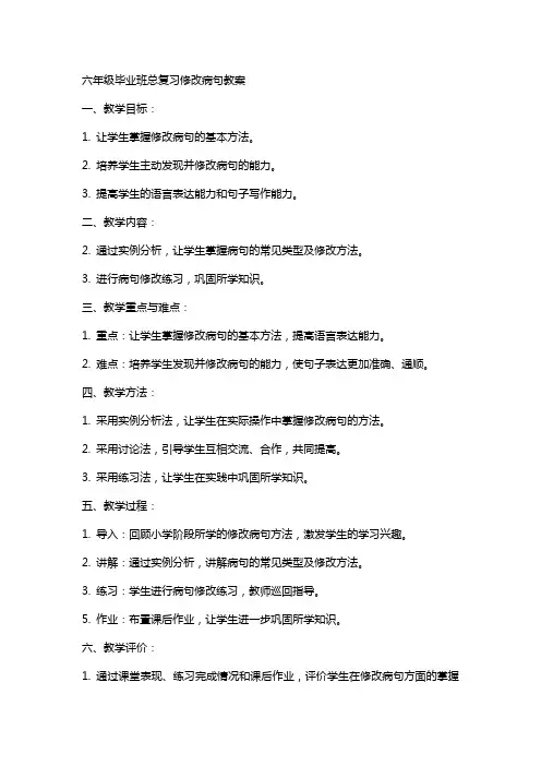 六年级毕业班总复习修改病句教案