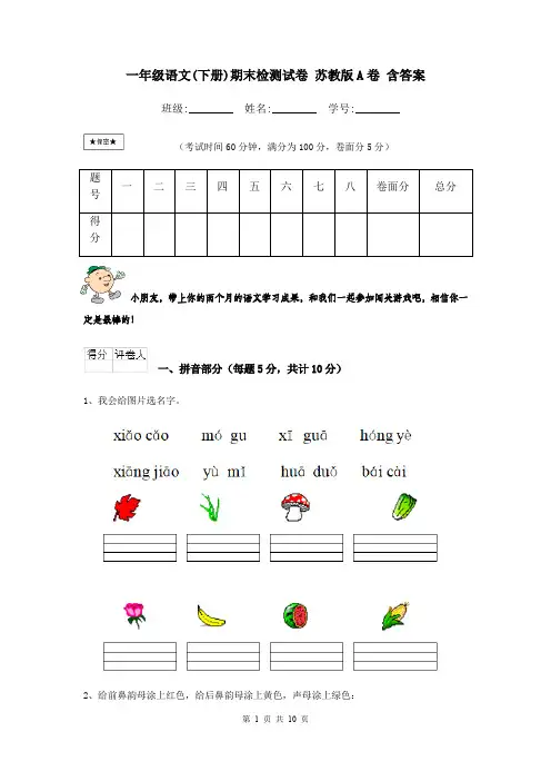一年级语文(下册)期末检测试卷 苏教版A卷 含答案