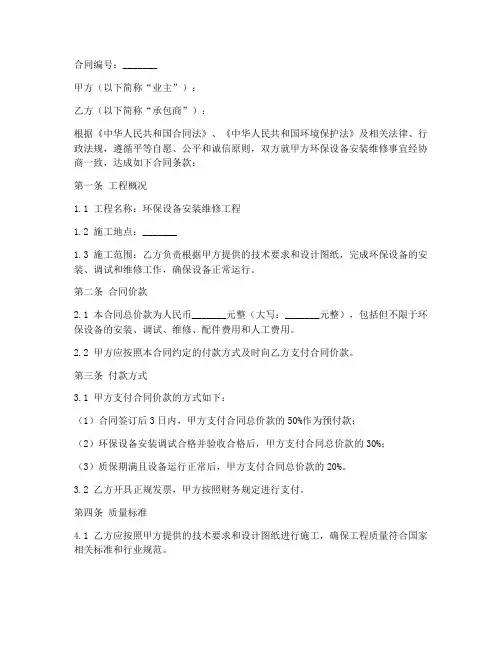 承包环保设备安装维修合同范本