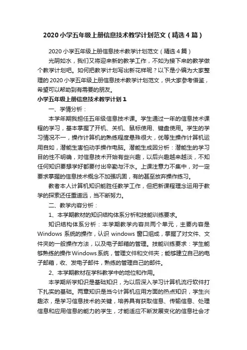 2020小学五年级上册信息技术教学计划范文（精选4篇）