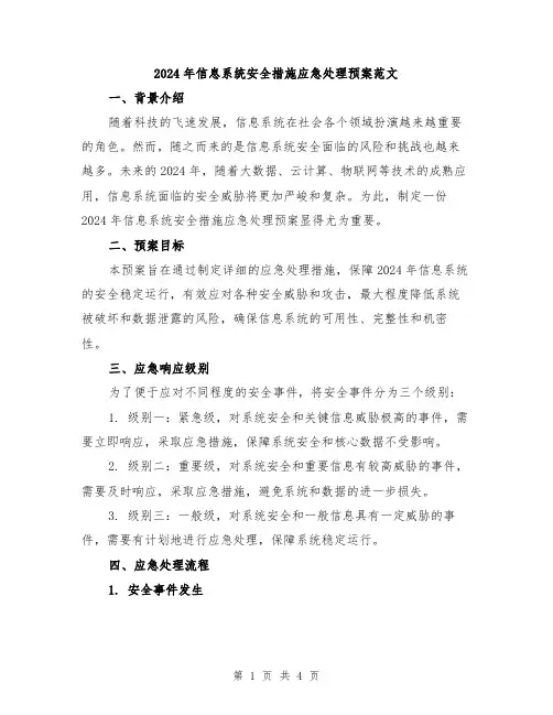 2024年信息系统安全措施应急处理预案范文