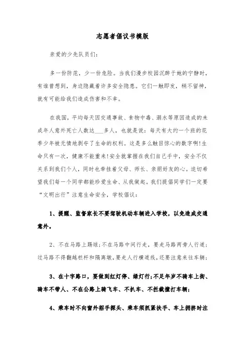 志愿者倡议书模版(5篇)
