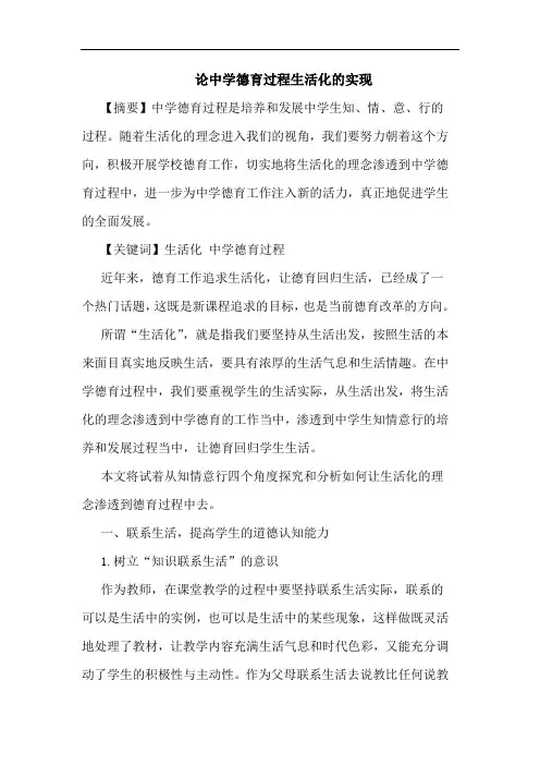 中学德育过程生活化实现