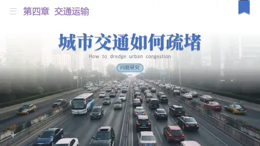 【问题研究】城市交通如何疏堵 课件(21张PPT).ppt