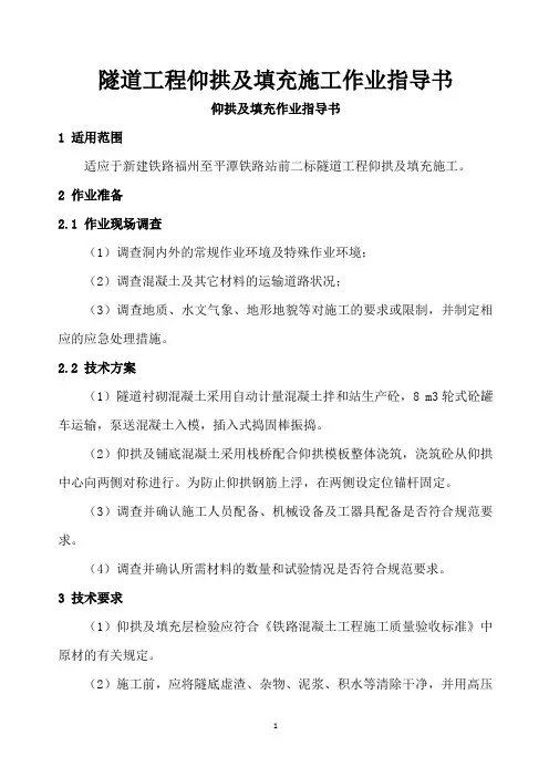 隧道仰拱及填充作业指导书