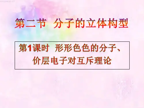 人教版高中化学选修三2.2分子的立体结构(两个课时)