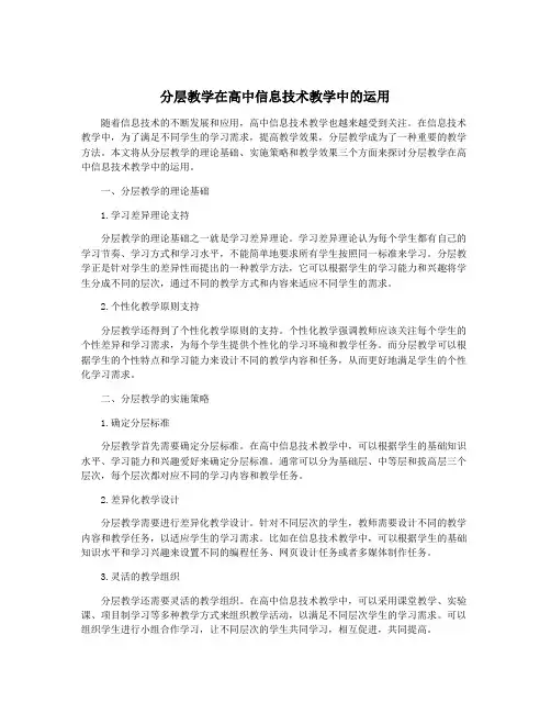 分层教学在高中信息技术教学中的运用