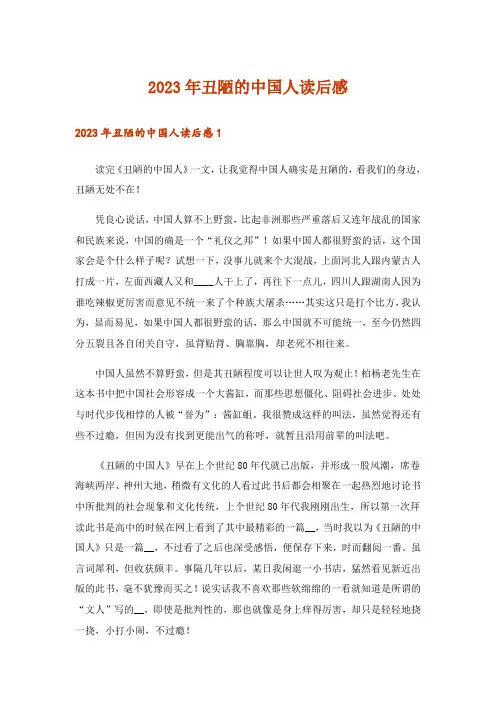 2023年丑陋的中国人读后感