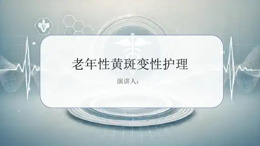 老年性黄斑变性护理