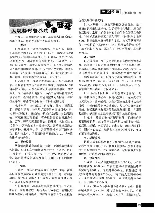 大规格河蟹养殖技术研究