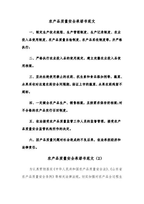 农产品质量安全承诺书范文（6篇）