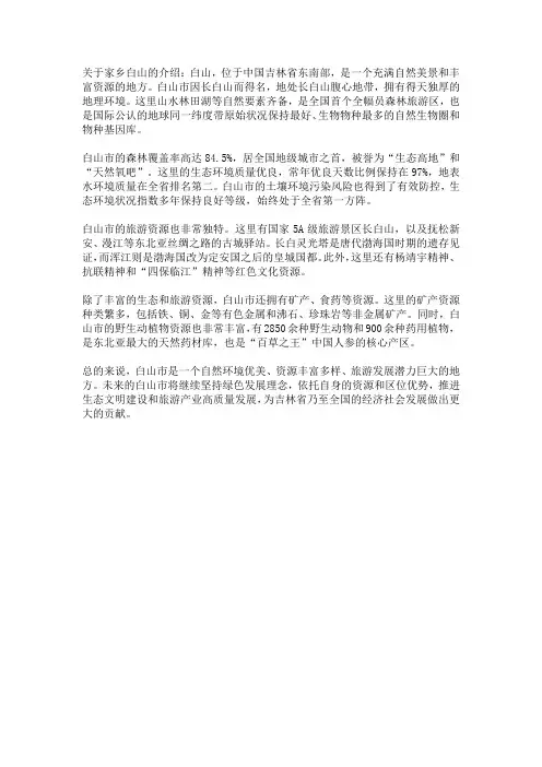 关于家乡白山的介绍