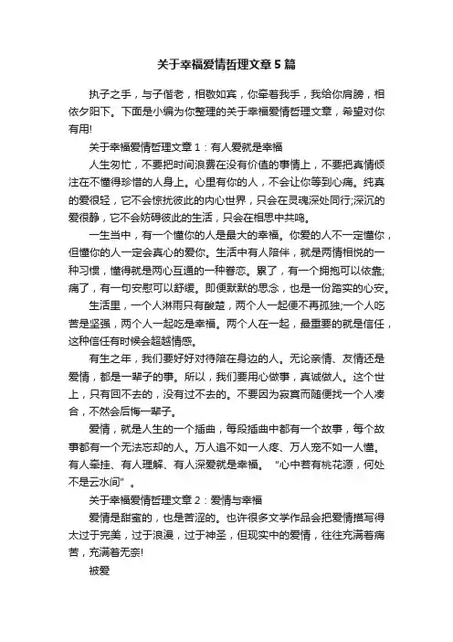 关于幸福爱情哲理文章5篇