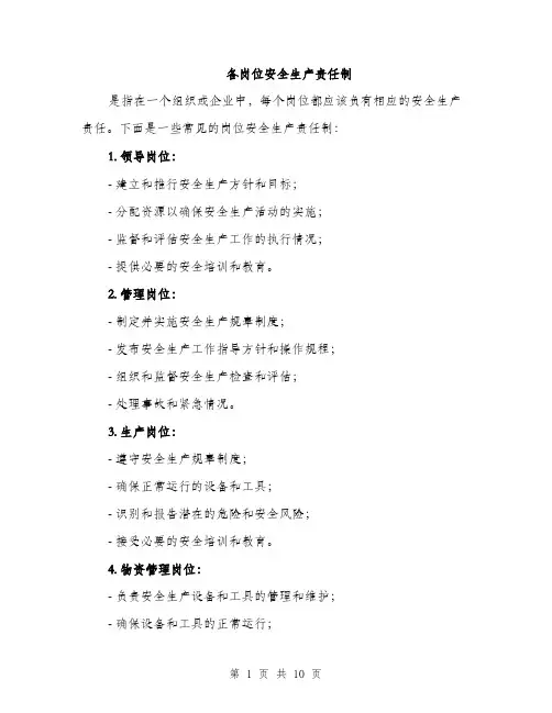 各岗位安全生产责任制（5篇）