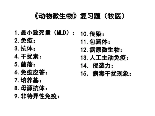 《动物微生物》复习题(牧医)