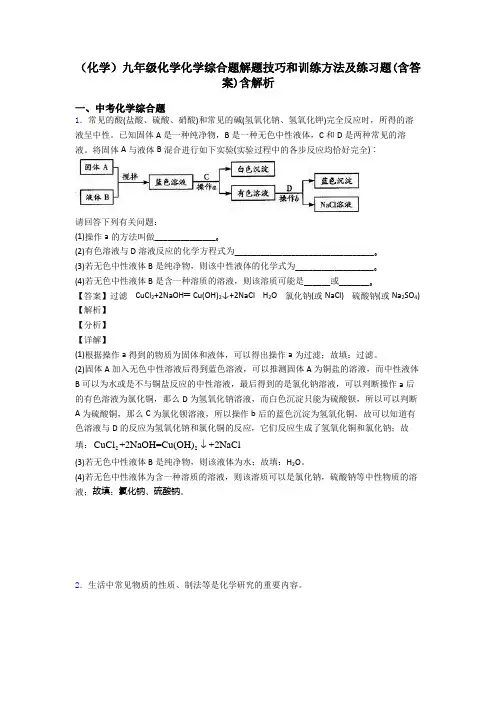 (化学)九年级化学化学综合题解题技巧和训练方法及练习题(含答案)含解析