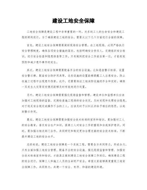 建设工地安全保障