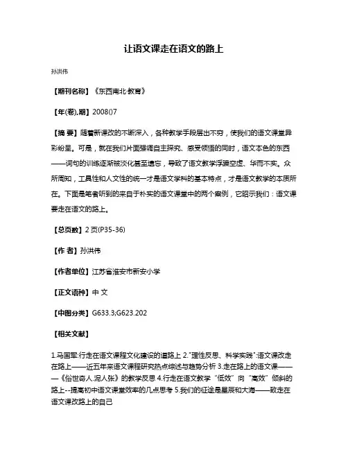 让语文课走在语文的路上