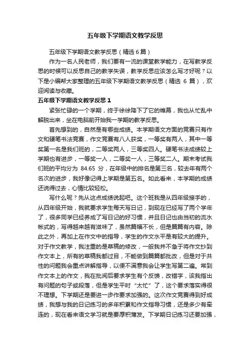 五年级下学期语文教学反思（精选6篇）