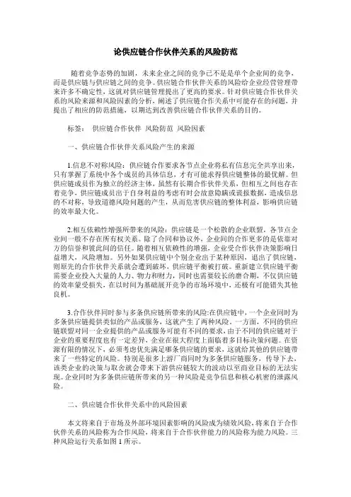 论供应链合作伙伴关系的风险防范