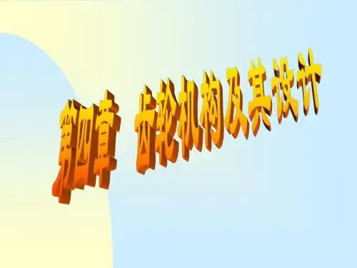 四章节齿轮机构及其设计-PPT文档资料