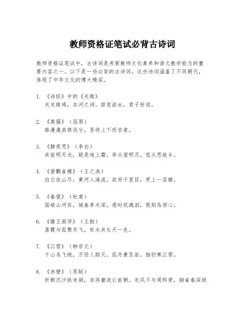 教师资格证笔试必背古诗词