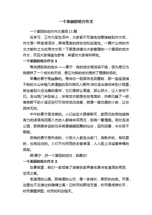 一个美丽的地方作文