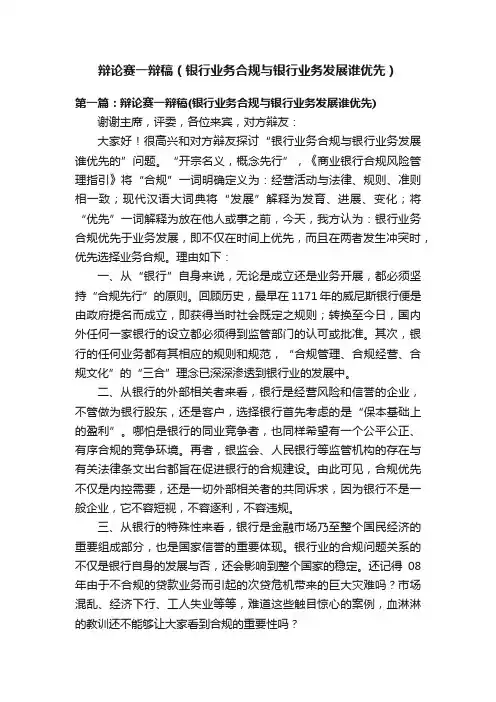 辩论赛一辩稿（银行业务合规与银行业务发展谁优先）