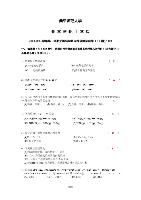 2012-2013学年第一学期无机化学期末考试试卷(B)