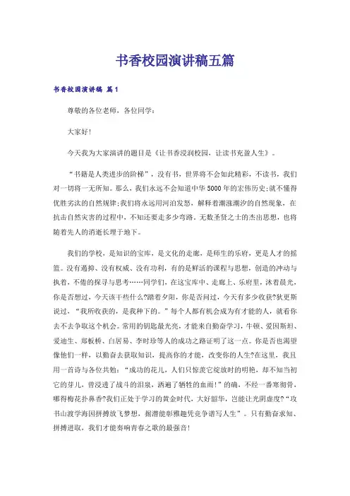 书香校园演讲稿五篇