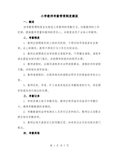 小学教师考勤管理制度模版(三篇)
