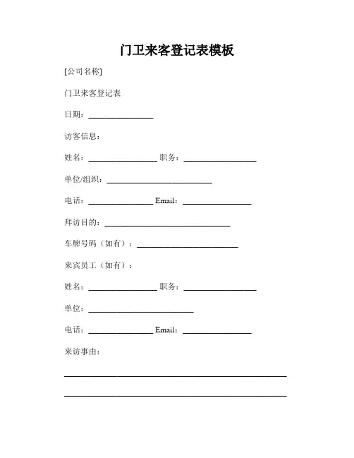门卫来客登记表模板