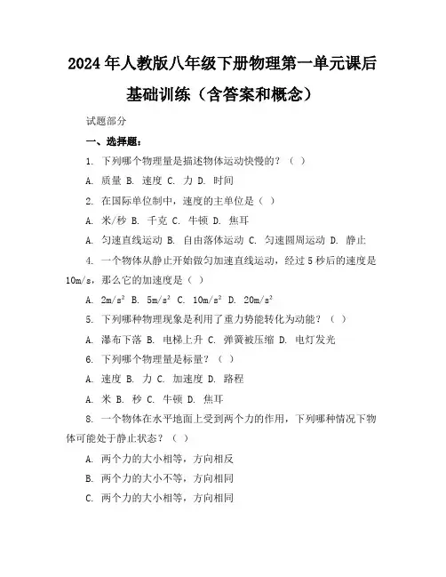 2024年人教版八年级下册物理第一单元课后基础训练(含答案和概念)